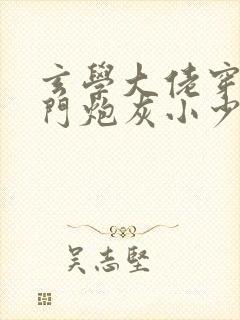 玄学大佬穿成豪门炮灰小少爷封面