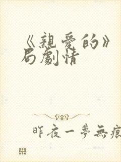 《亲爱的》大结局剧情