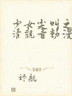 少女尖叫之夜高清观看动漫在线