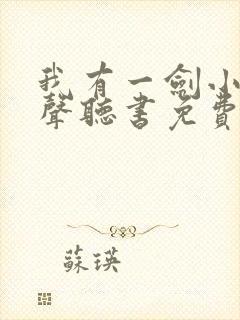 我有一剑小说有声听书免费封面