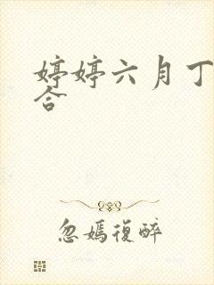 婷婷六月丁香综合