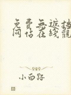 免费无遮挡动画网站在线观看封面