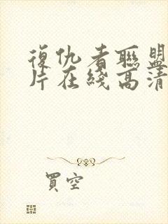 复仇者联盟4全片在线高清观看