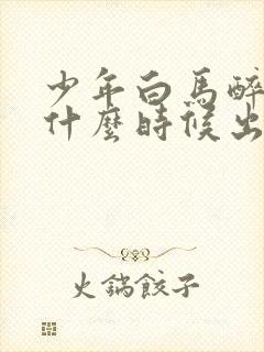 少年白马醉春风什么时候出的