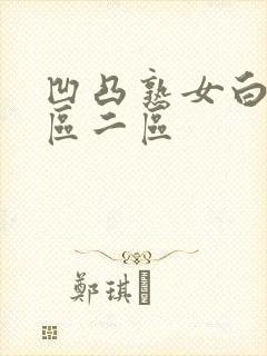 凹凸熟女白浆一区二区