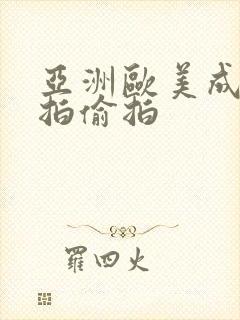 亚洲欧美成人自拍偷拍封面