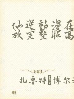 仙逆动漫在线播放完整版高清121集