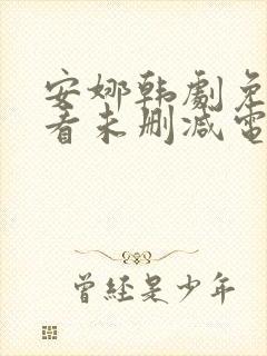 安娜韩剧免费观看未删减电视剧