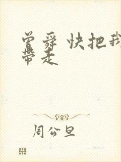 曾舜 快把我哥带走