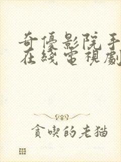 奇优影院手机版在线电视剧免费