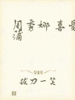 周秀娜 喜爱夜蒲