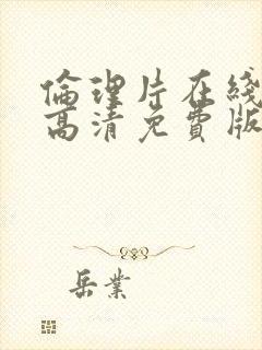 伦理片在线观看高清免费版电影