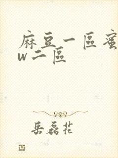 麻豆一区蜜桃ww二区