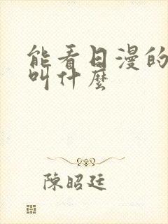 能看日漫的软件叫什么