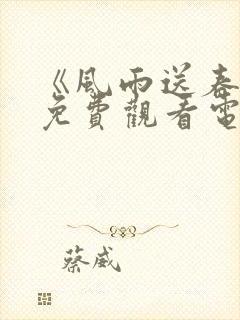 《风雨送春归》免费观看电视剧全集封面