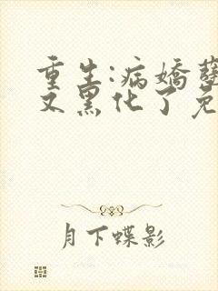 重生:病娇孽徒又黑化了免费阅读封面