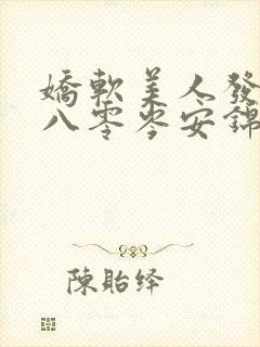 娇软美人发疯后八零岑安锦免费