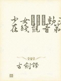 少女たちよ动漫在线观看第四集