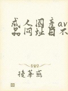 成人国产av精品网址日不够封面