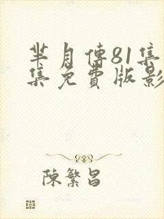 芈月传81集全集免费版影视大全