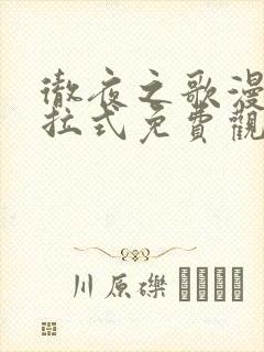 彻夜之歌漫画下拉式免费观看