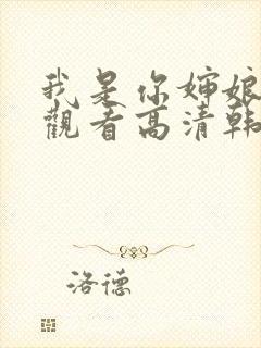 我是你婶娘免费观看高清韩剧全集