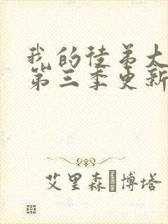 我的徒弟大反派第三季更新封面