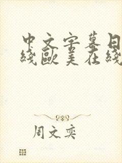 中文字幕日韩在线欧美在线