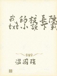 我的校长陈淑娴txt小说下载