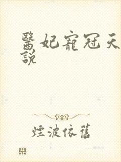 医妃宠冠天下小说