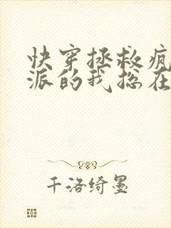 快穿拯救疯批反派的我总在挨c