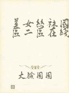 美女丝袜国产一区二区在线播放封面