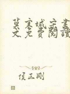 莫寒城宋书桐全文免费阅读无弹窗