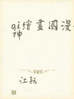 ai绘画国漫女神
