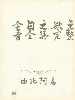 今日之欲免费观看全集完整版