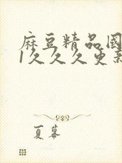 麻豆精品国产91久久久更新时间