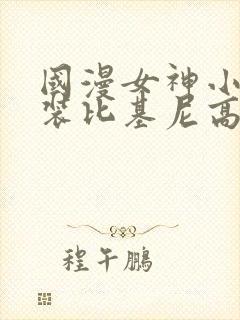 国漫女神小舞泳装比基尼高清壁纸