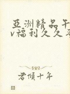 亚洲精品午夜av福利久久蜜桃封面