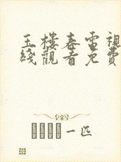 玉楼春电视剧在线观看免费全集