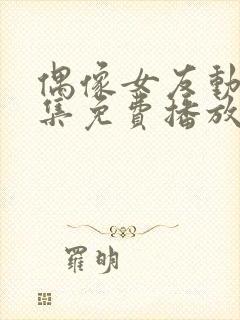 偶像女友动漫6集免费播放在线观看