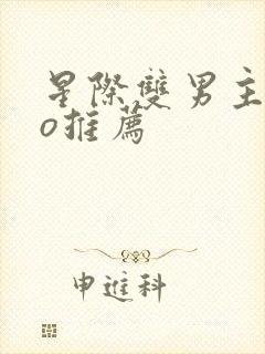 星际双男主abo推荐封面