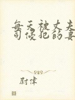 每天被丈夫的上司侵犯的妻子