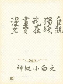 漫画我独自升级免费在线观看