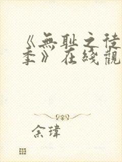 《无耻之徒第一季》在线观看无删减版