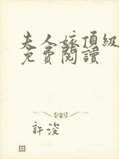 夫人嫁顶级大佬免费阅读