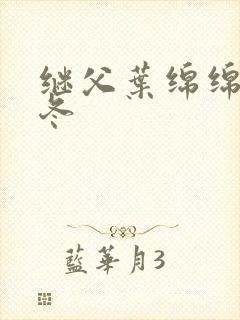 继父叶绵绵穆以冬