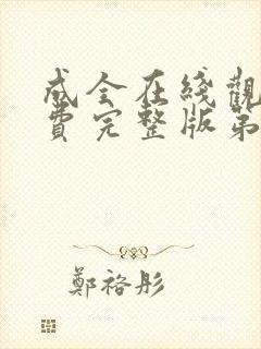 成全在线观看免费完整版第6季封面