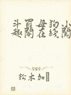 斗罗母狗小说笔趣阁在线阅读全文蓝