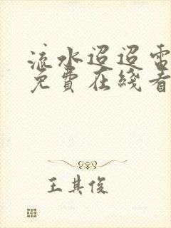 流水迢迢电视剧免费在线看