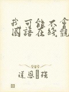 我可能不会爱你国语在线观看高清